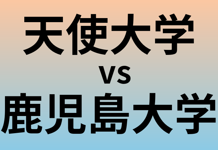 天使大学と鹿児島大学 のどちらが良い大学?