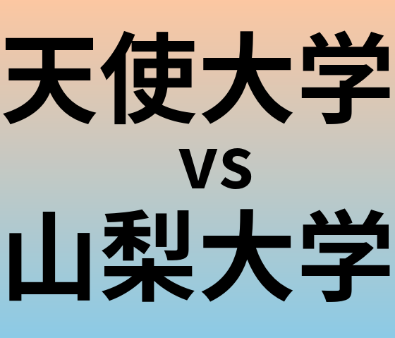 天使大学と山梨大学 のどちらが良い大学?