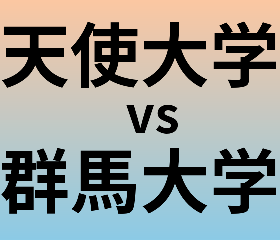 天使大学と群馬大学 のどちらが良い大学?
