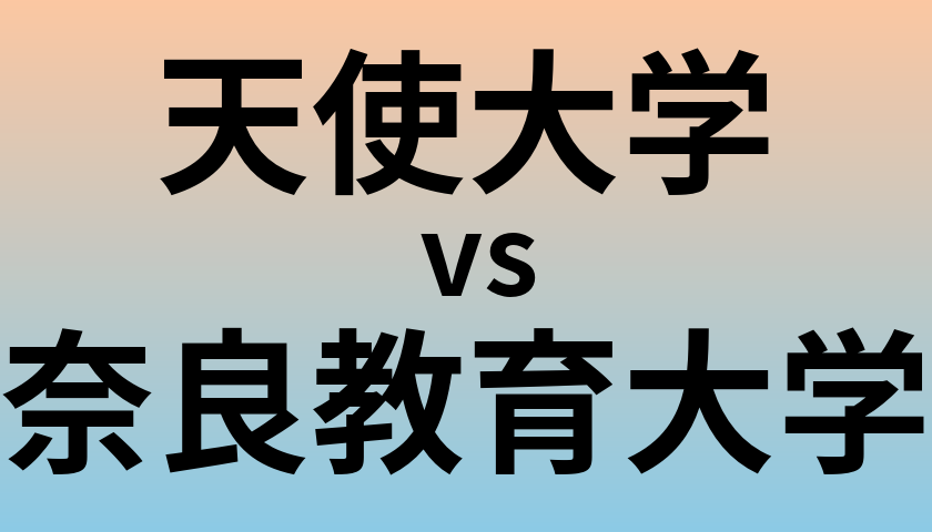 天使大学と奈良教育大学 のどちらが良い大学?