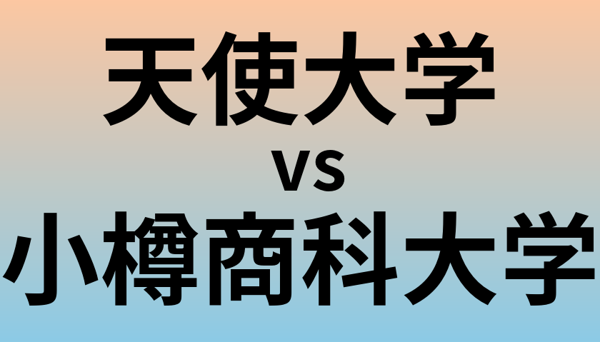 天使大学と小樽商科大学 のどちらが良い大学?