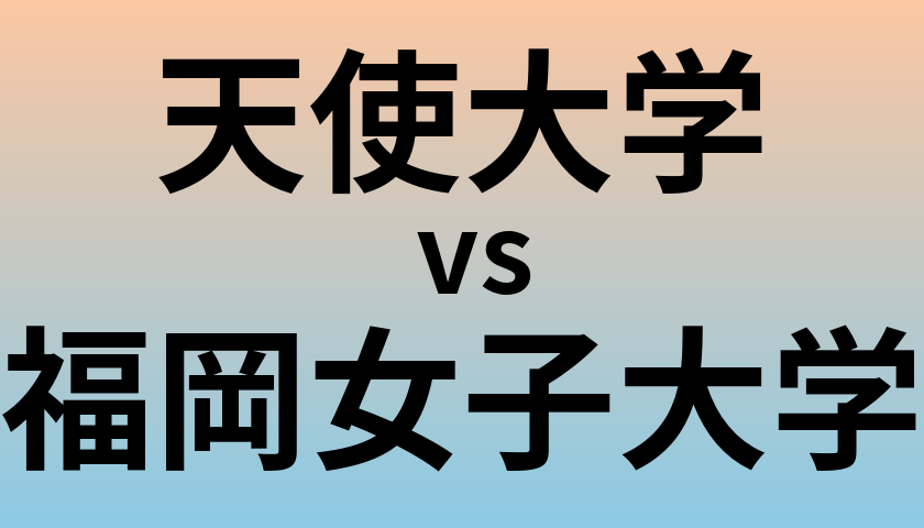 天使大学と福岡女子大学 のどちらが良い大学?