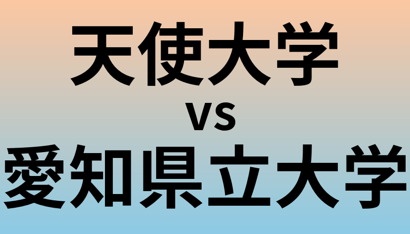天使大学と愛知県立大学 のどちらが良い大学?
