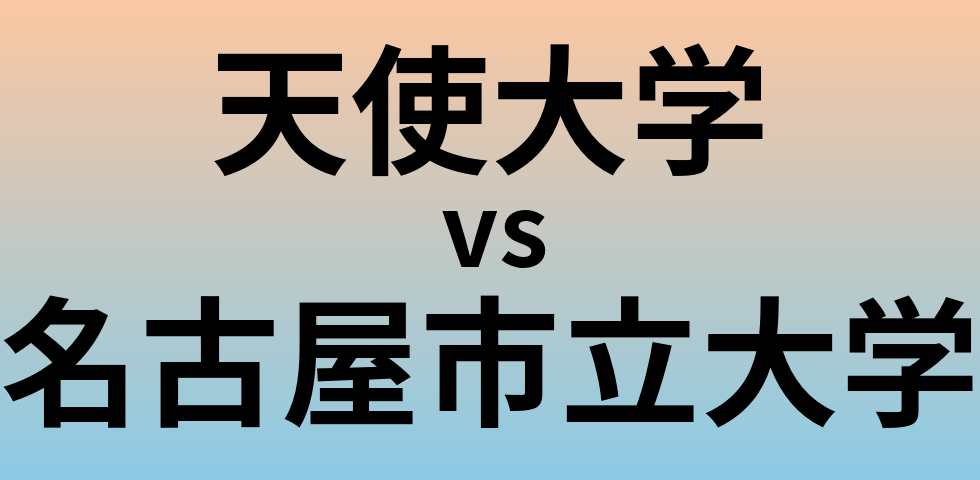 天使大学と名古屋市立大学 のどちらが良い大学?