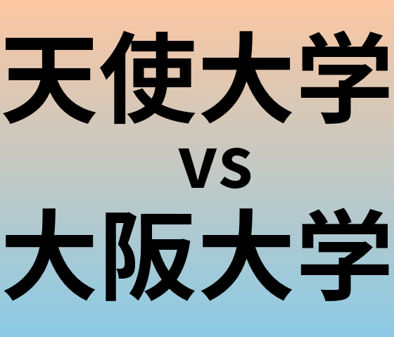 天使大学と大阪大学 のどちらが良い大学?