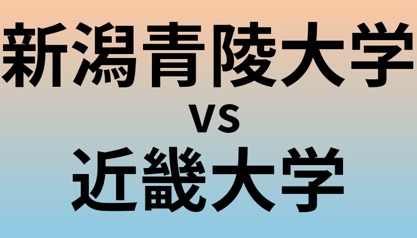 新潟青陵大学と近畿大学 のどちらが良い大学?