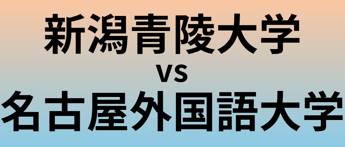 新潟青陵大学と名古屋外国語大学 のどちらが良い大学?