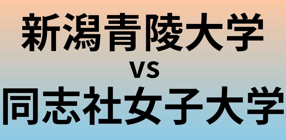 新潟青陵大学と同志社女子大学 のどちらが良い大学?