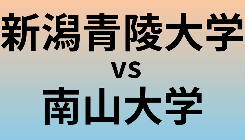 新潟青陵大学と南山大学 のどちらが良い大学?