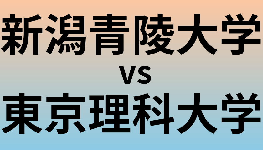 新潟青陵大学と東京理科大学 のどちらが良い大学?