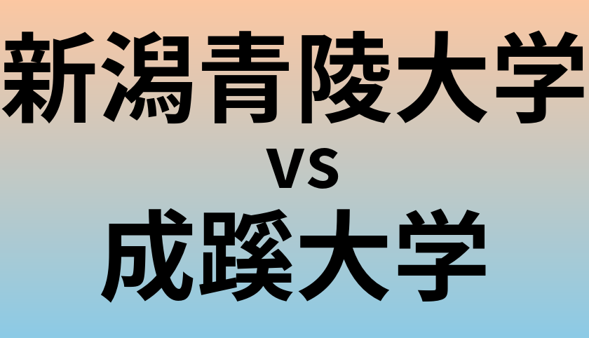 新潟青陵大学と成蹊大学 のどちらが良い大学?