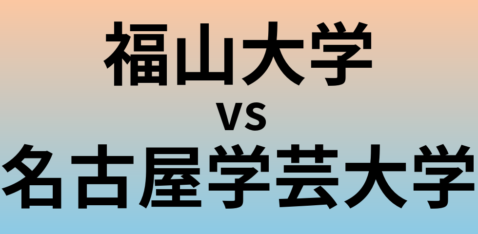 福山大学と名古屋学芸大学 のどちらが良い大学?