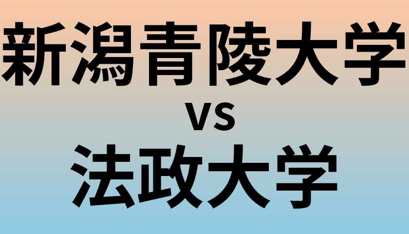 新潟青陵大学と法政大学 のどちらが良い大学?