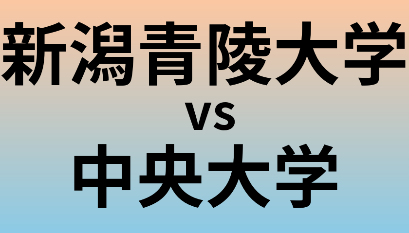 新潟青陵大学と中央大学 のどちらが良い大学?