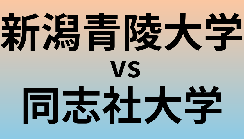 新潟青陵大学と同志社大学 のどちらが良い大学?