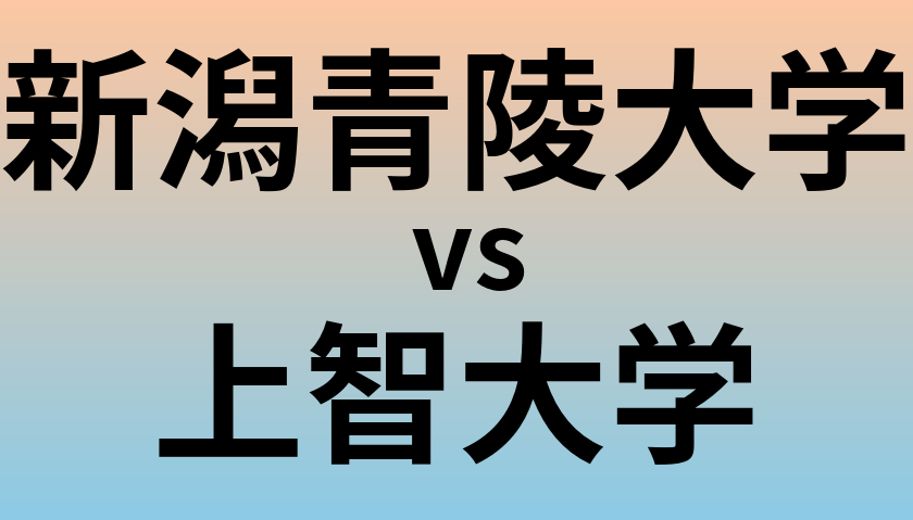 新潟青陵大学と上智大学 のどちらが良い大学?