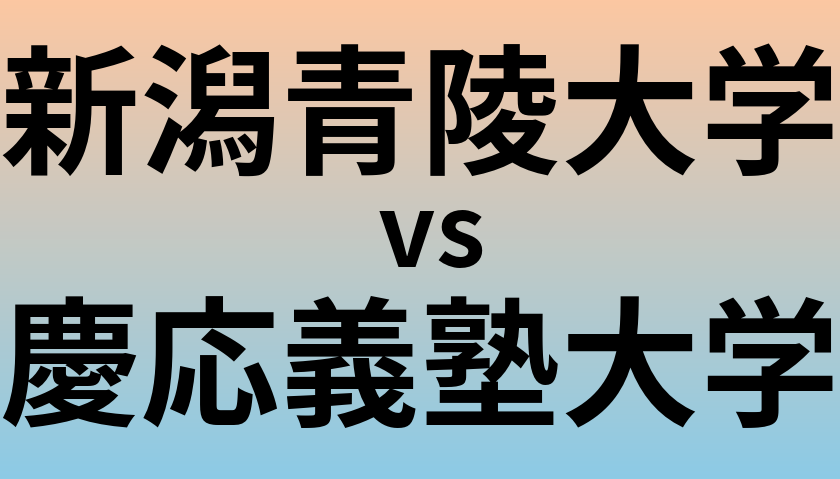 新潟青陵大学と慶応義塾大学 のどちらが良い大学?