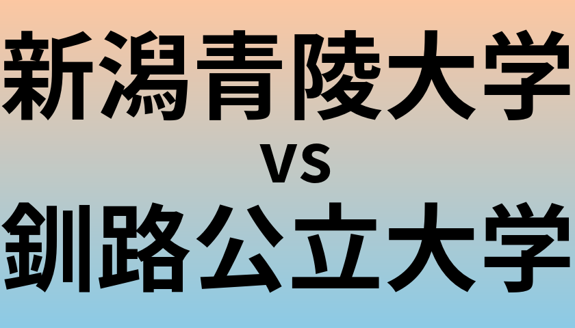 新潟青陵大学と釧路公立大学 のどちらが良い大学?