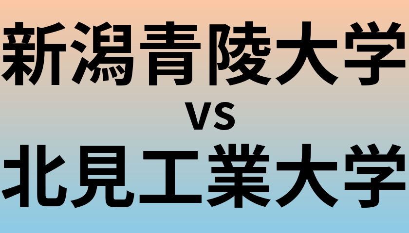 新潟青陵大学と北見工業大学 のどちらが良い大学?