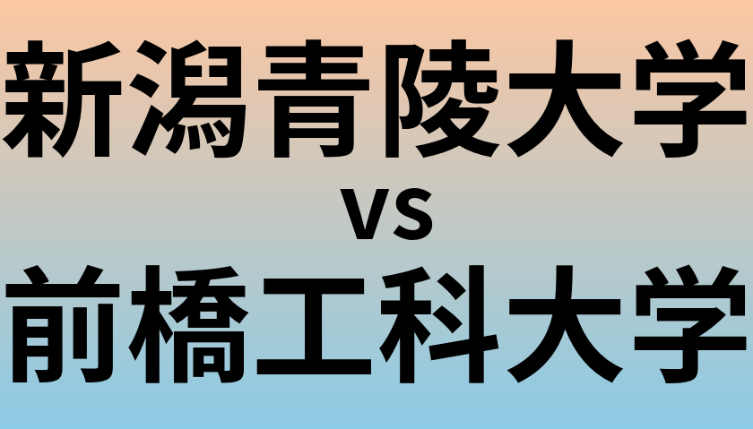 新潟青陵大学と前橋工科大学 のどちらが良い大学?
