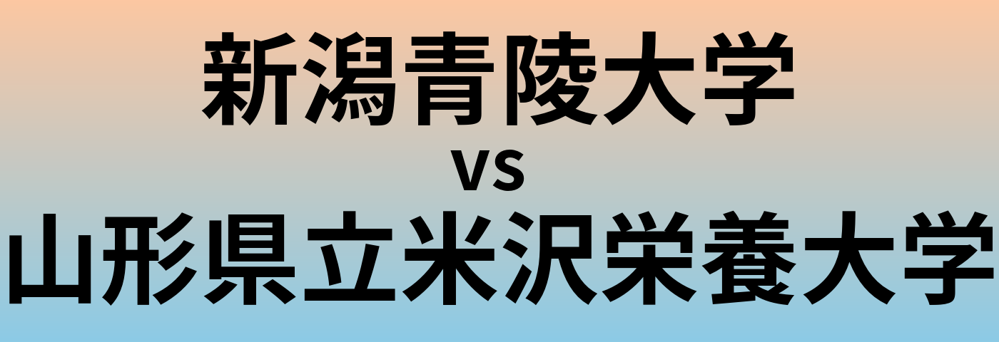 新潟青陵大学と山形県立米沢栄養大学 のどちらが良い大学?
