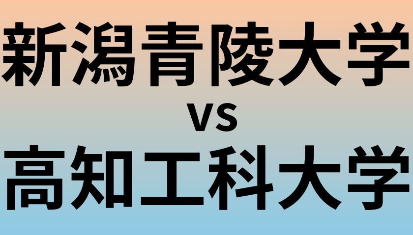 新潟青陵大学と高知工科大学 のどちらが良い大学?