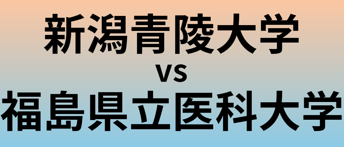 新潟青陵大学と福島県立医科大学 のどちらが良い大学?