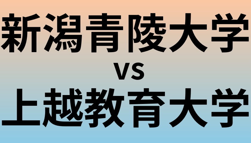 新潟青陵大学と上越教育大学 のどちらが良い大学?