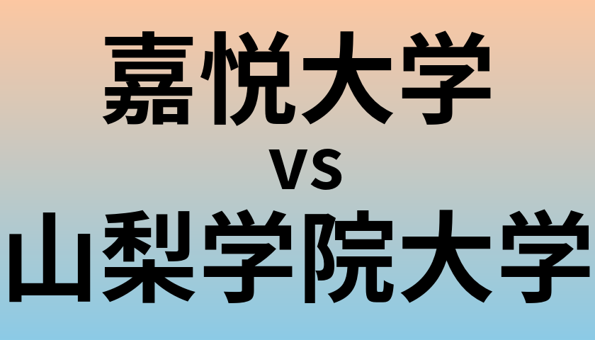嘉悦大学と山梨学院大学 のどちらが良い大学?