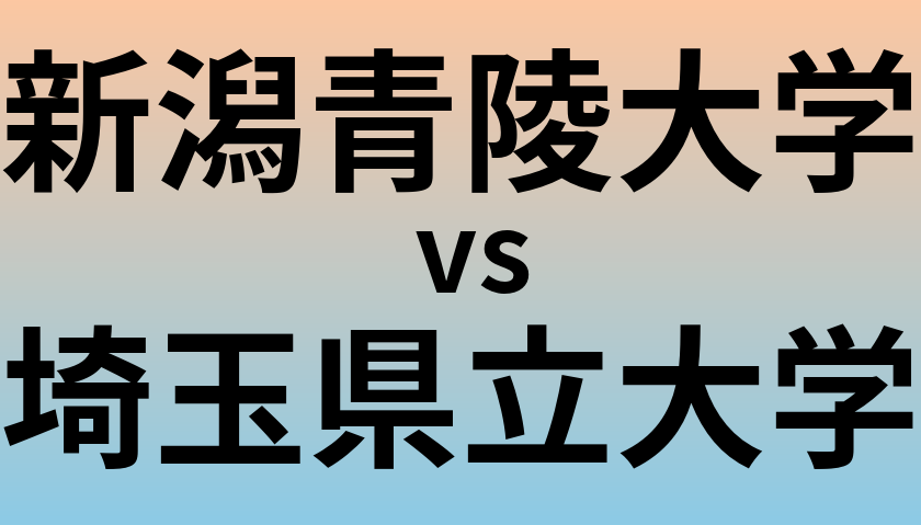新潟青陵大学と埼玉県立大学 のどちらが良い大学?
