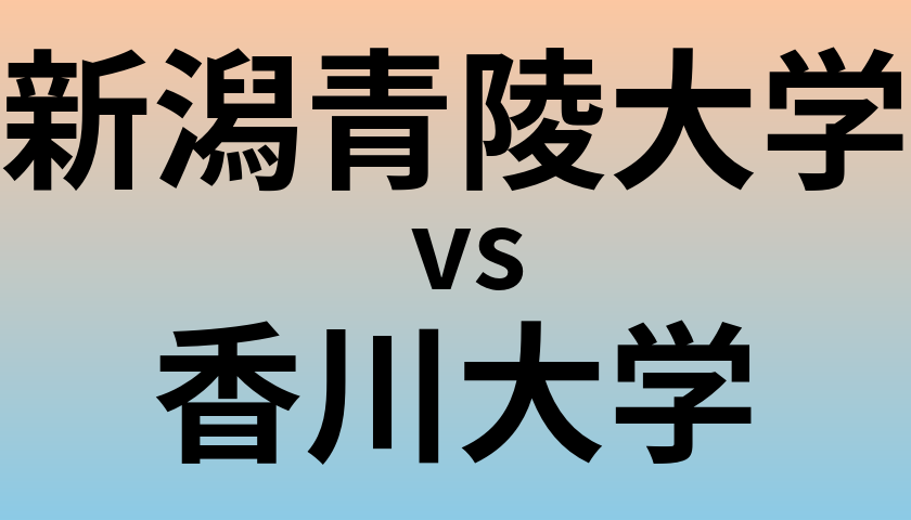 新潟青陵大学と香川大学 のどちらが良い大学?