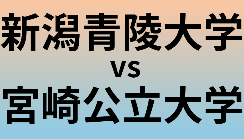 新潟青陵大学と宮崎公立大学 のどちらが良い大学?