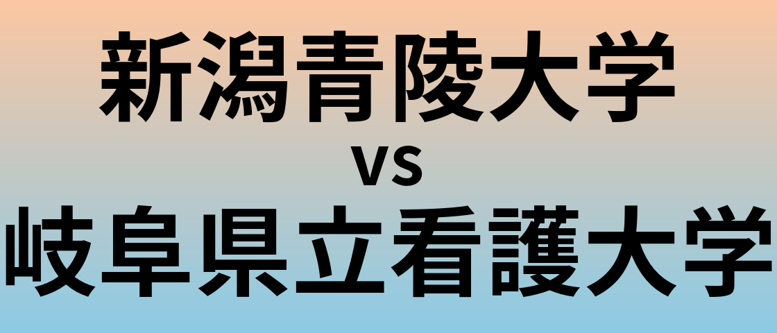 新潟青陵大学と岐阜県立看護大学 のどちらが良い大学?