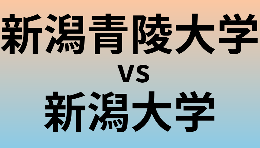 新潟青陵大学と新潟大学 のどちらが良い大学?
