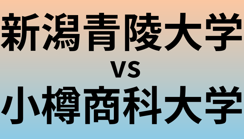 新潟青陵大学と小樽商科大学 のどちらが良い大学?