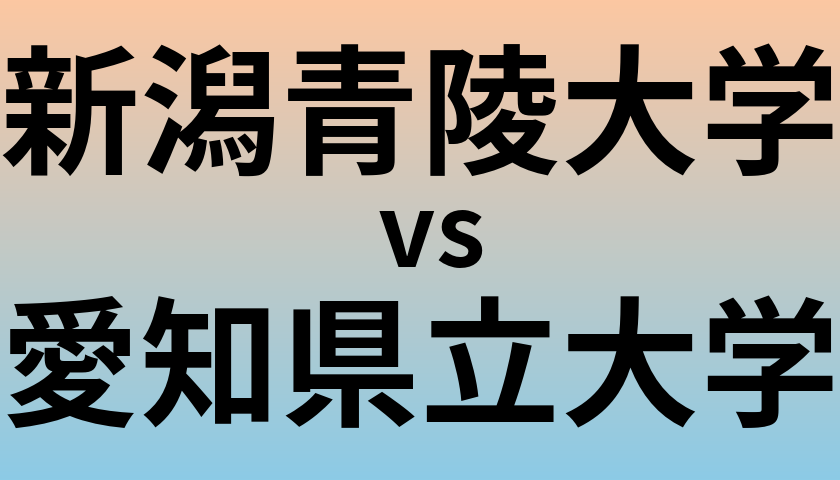 新潟青陵大学と愛知県立大学 のどちらが良い大学?