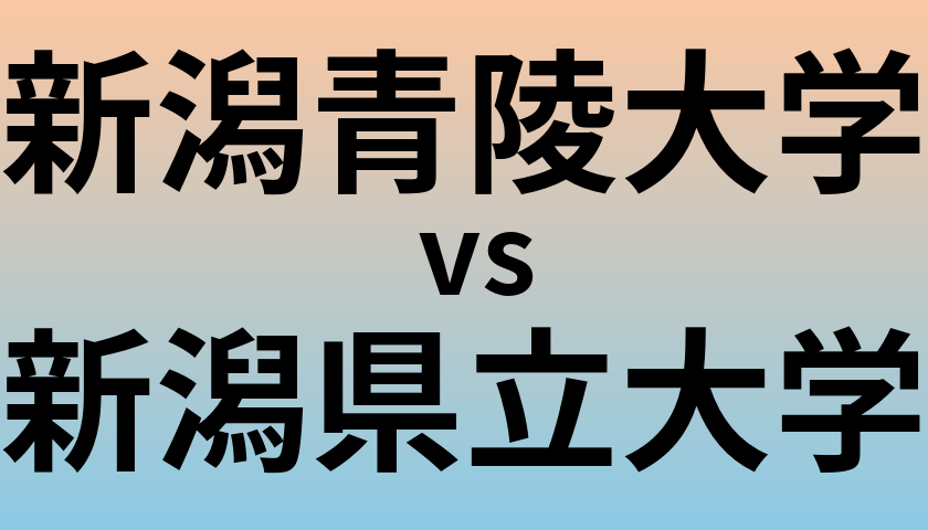 新潟青陵大学と新潟県立大学 のどちらが良い大学?