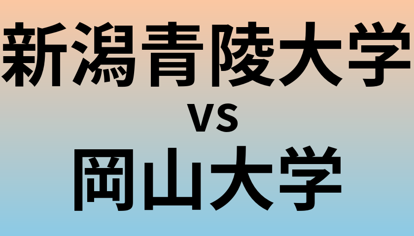 新潟青陵大学と岡山大学 のどちらが良い大学?