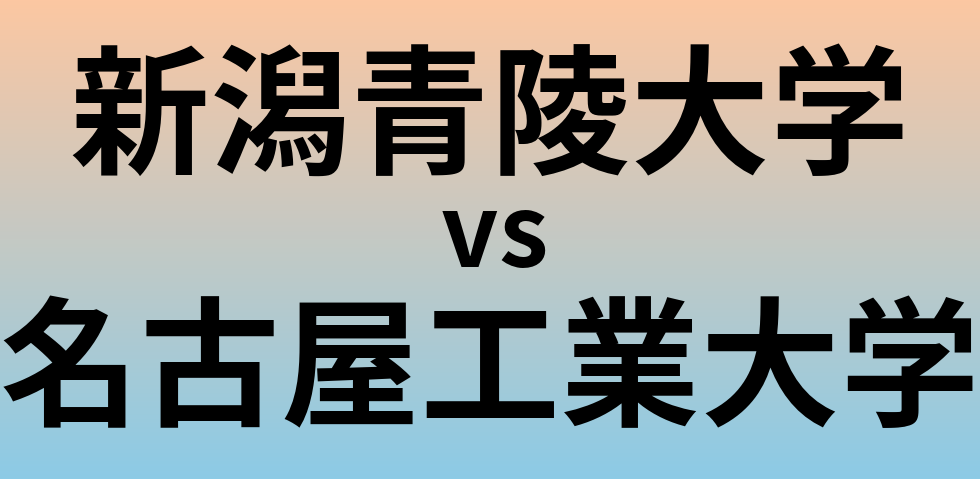 新潟青陵大学と名古屋工業大学 のどちらが良い大学?