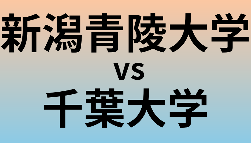 新潟青陵大学と千葉大学 のどちらが良い大学?