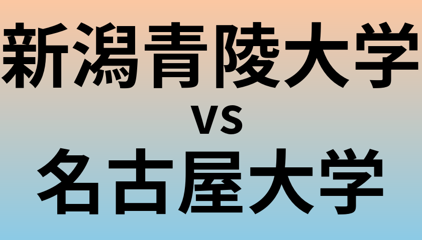新潟青陵大学と名古屋大学 のどちらが良い大学?