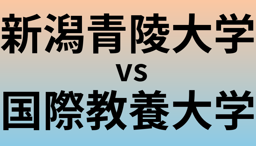新潟青陵大学と国際教養大学 のどちらが良い大学?