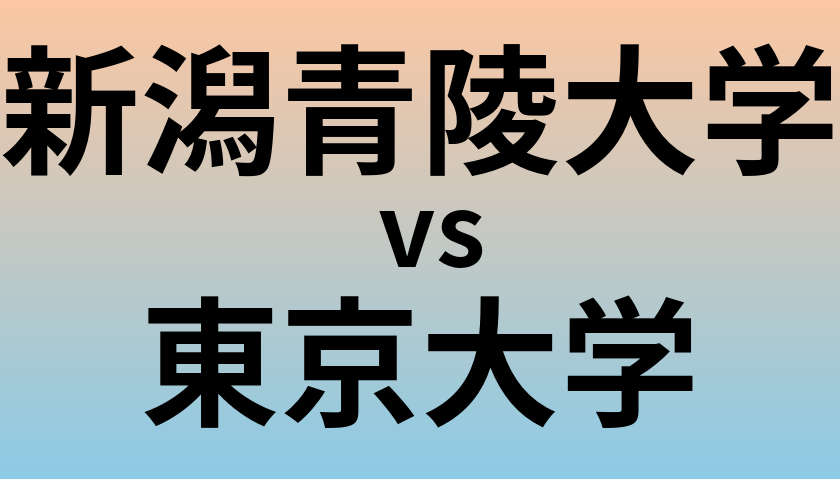 新潟青陵大学と東京大学 のどちらが良い大学?