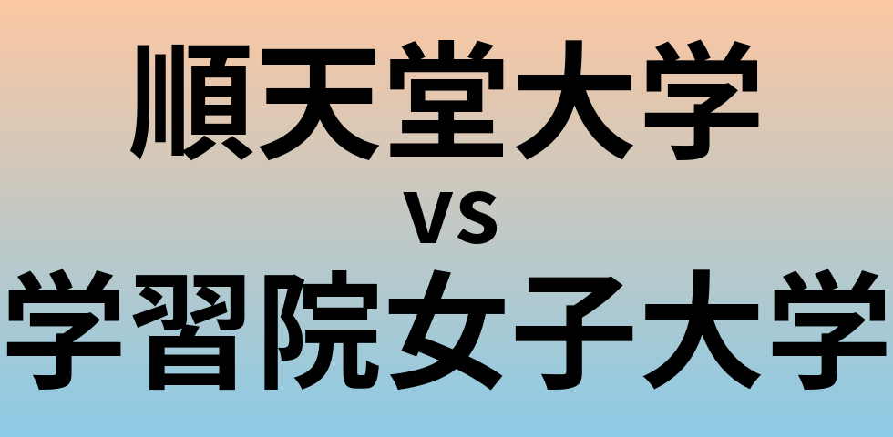 順天堂大学と学習院女子大学 のどちらが良い大学?