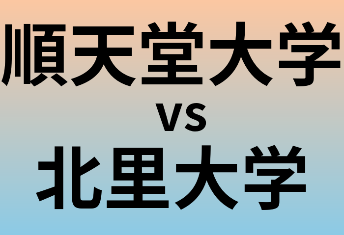 順天堂大学と北里大学 のどちらが良い大学?