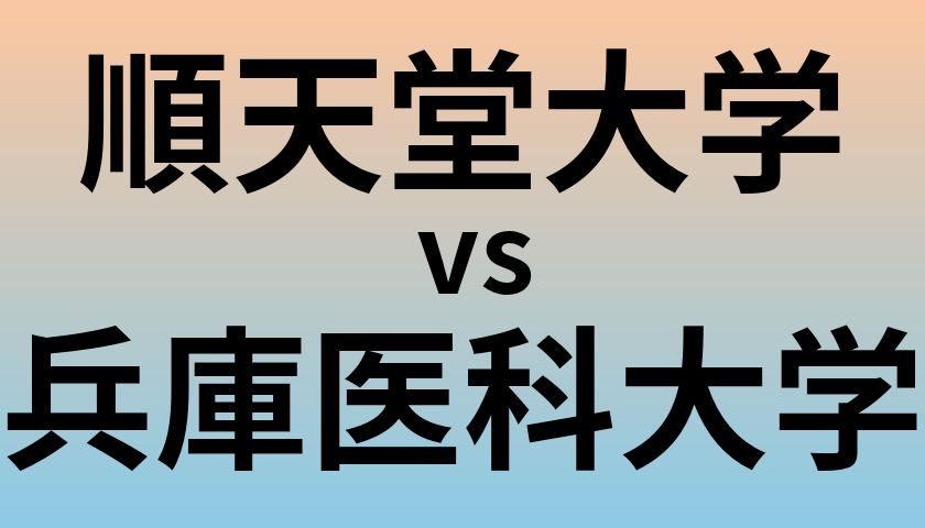 順天堂大学と兵庫医科大学 のどちらが良い大学?