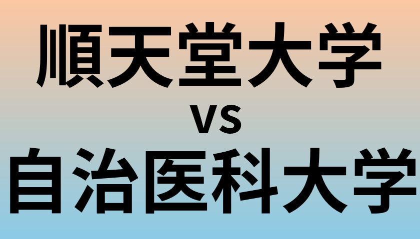 順天堂大学と自治医科大学 のどちらが良い大学?
