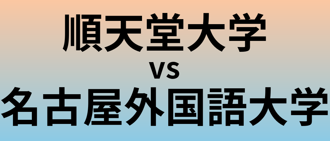 順天堂大学と名古屋外国語大学 のどちらが良い大学?