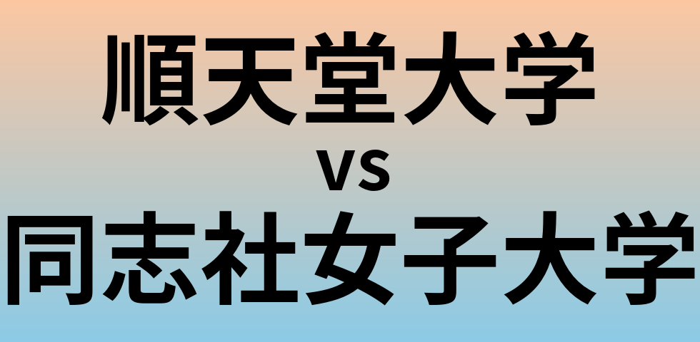 順天堂大学と同志社女子大学 のどちらが良い大学?