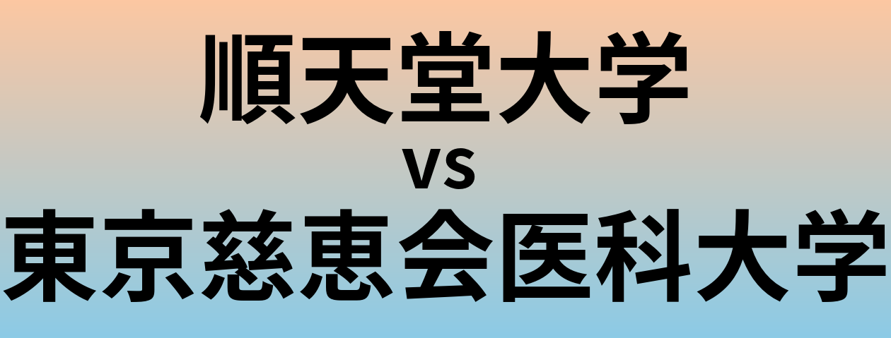 順天堂大学と東京慈恵会医科大学 のどちらが良い大学?